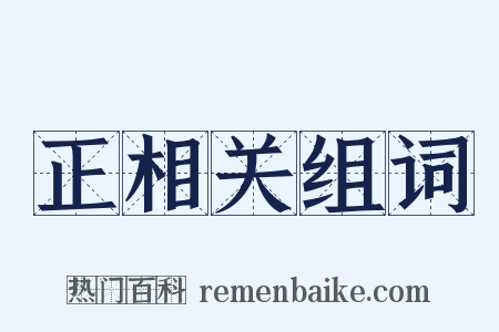 正相关组词是什么意思的图片